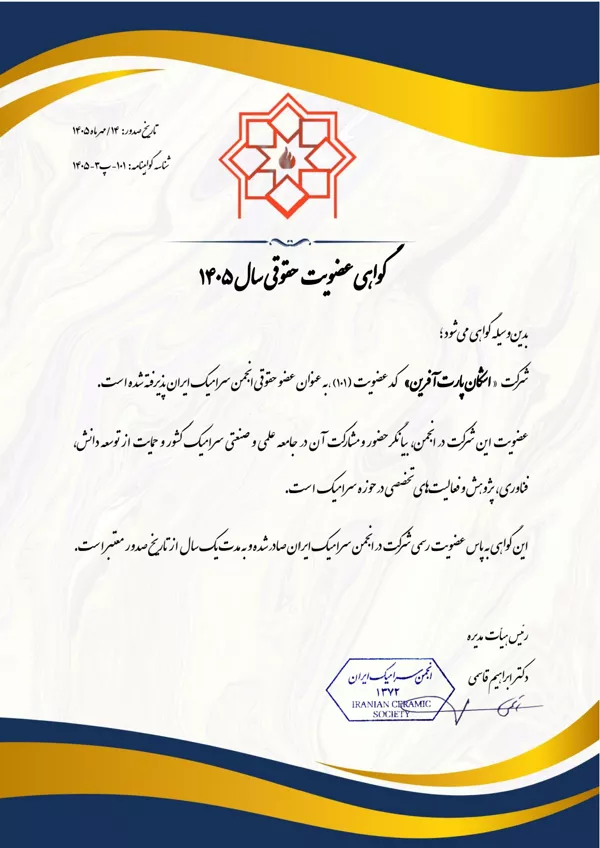 گواهی عضویت اشکان پارت آفرین در انجمن سرامیک ایران